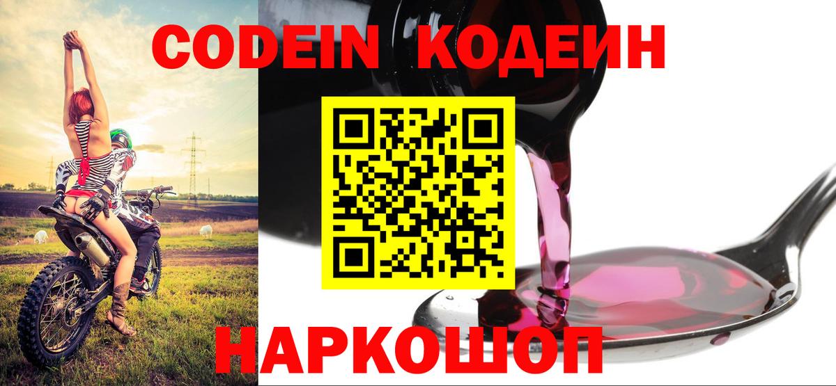 Codein Purple Drank  Кодеиновый сироп Lean Purple Drank  Партизанск  Вход с VPN 